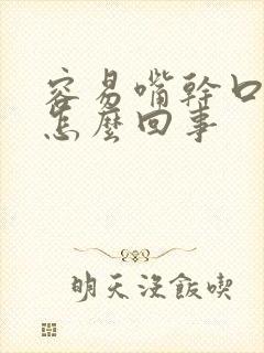 容易嘴干口渴是怎么回事