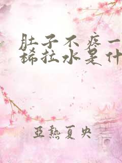 肚子不疼一直拉稀拉水是什么原因