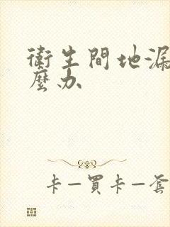 卫生间地漏水怎么办