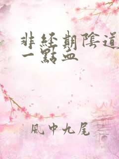 非经期阴道出了一点血