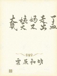 大姨妈走了10几天又出血了怎么回事