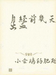 月经前几天会有出血