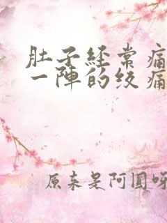 肚子经常痛一阵一阵的绞痛