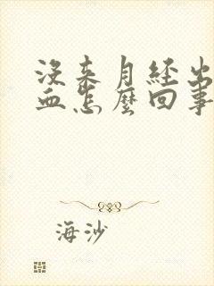 没来月经出一点血怎么回事