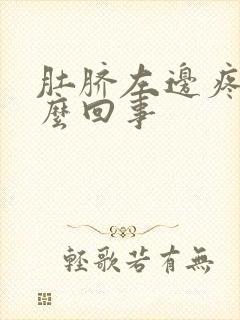 肚脐左边疼是怎么回事