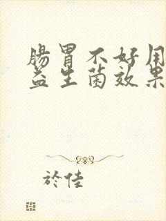 肠胃不好用什么益生菌效果最佳