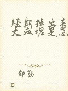 经期掉出来一个大血块是怎么回事