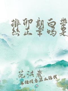 排卵期白带有血丝正常吗是排了吗