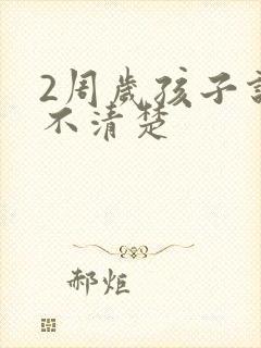 2周岁孩子说话不清楚