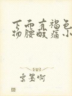 下面有褐色分泌物腰酸痛小腹胀痛