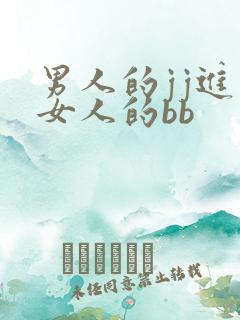 男人的jj进入女人的bb