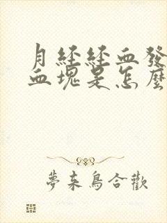 月经经血发黑有血块是怎么回事