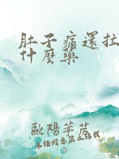 肚子痛还拉稀吃什么药