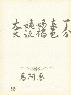 大姨妈来了第九天流褐色分泌物