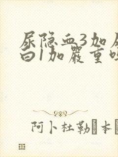 尿隐血3加尿蛋白1加严重吗