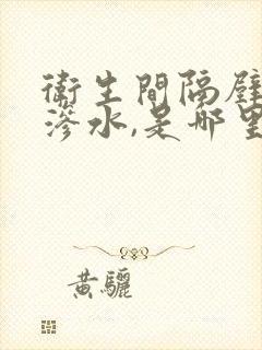 卫生间隔壁的墙渗水,是哪里的原因