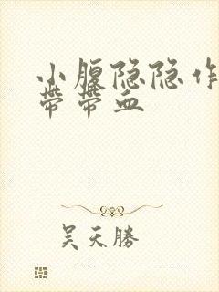 小腹隐隐作痛白带带血