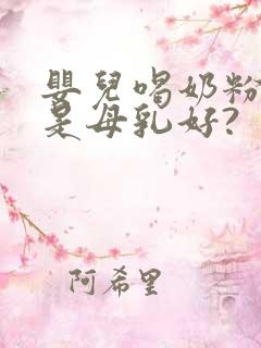 婴儿喝奶粉好还是母乳好?