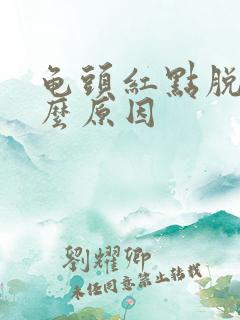 龟头红点脱皮什么原因