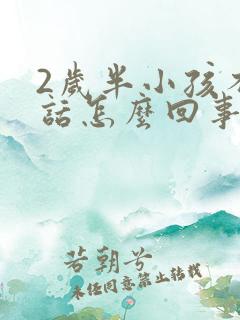 2岁半小孩不说话怎么回事