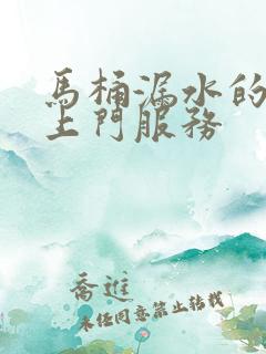 马桶漏水的维修上门服务