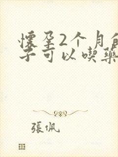 怀孕2个月的孩子可以吃药打掉吗