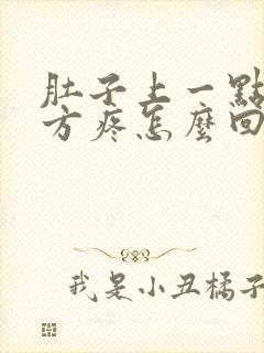 肚子上一点的地方疼怎么回事