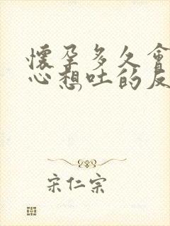 怀孕多久会有恶心想吐的反应