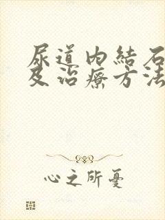 尿道内结石症状及治疗方法