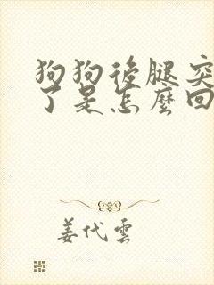 狗狗后腿突然瘸了是怎么回事