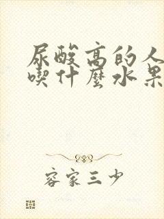 尿酸高的人适合吃什么水果