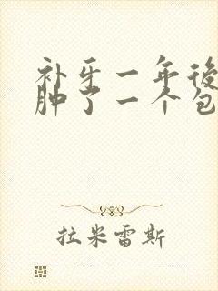 补牙一年后牙龈肿了一个包怎么办