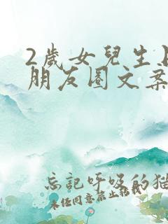 2岁女儿生日发朋友圈文案