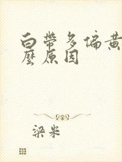 白带多偏黄是什么原因