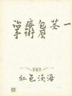 治疗包茎一定要手术么