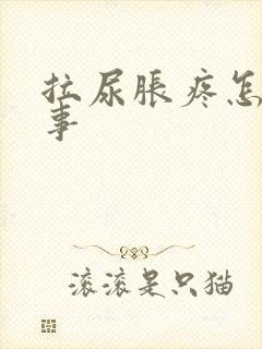 拉尿胀疼怎么回事