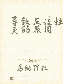 导致反流性食管炎的原因