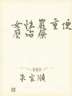 女性严重便秘怎么治疗