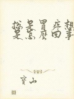 总是胃疼想拉屎是怎么回事