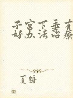 子宫下垂有什么好办法治疗