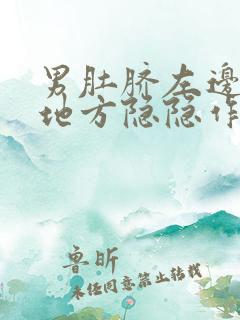 男肚脐左边三指地方隐隐作痛