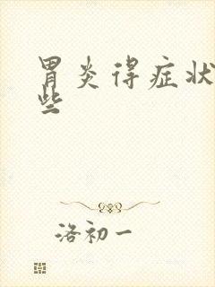 胃炎得症状有哪些