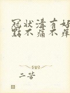 冠状沟有好多红点不痛不痒