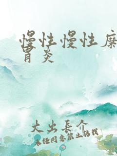 慢性慢性糜烂性胃炎