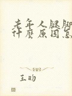 老年人腿脚浮肿什么原因怎么治疗