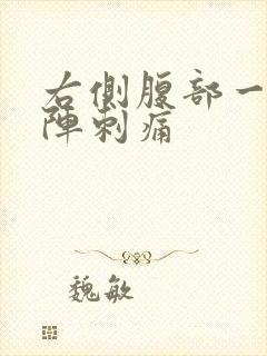 右侧腹部一阵一阵刺痛