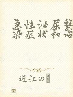 急性泌尿系统感染症状和治疗办法