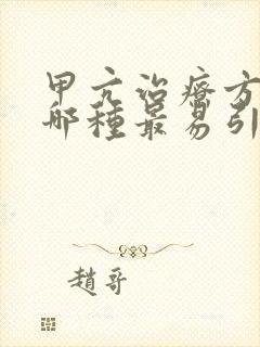 甲亢治疗方法中哪种最易引起甲状腺功能减退