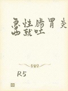 急性肠胃炎吃东西就吐