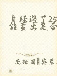 月经过了25天能查出是否怀孕